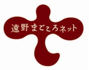 遠野まごころネット まごころ体験記⑦